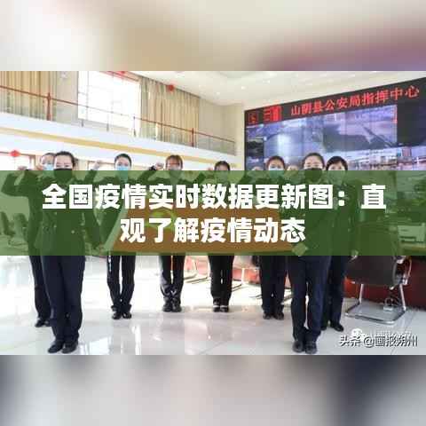 全国疫情实时数据更新图：直观了解疫情动态