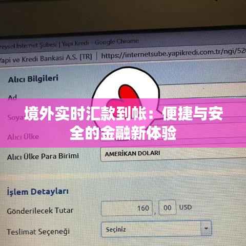 境外实时汇款到帐:便捷与安全的金融新体验