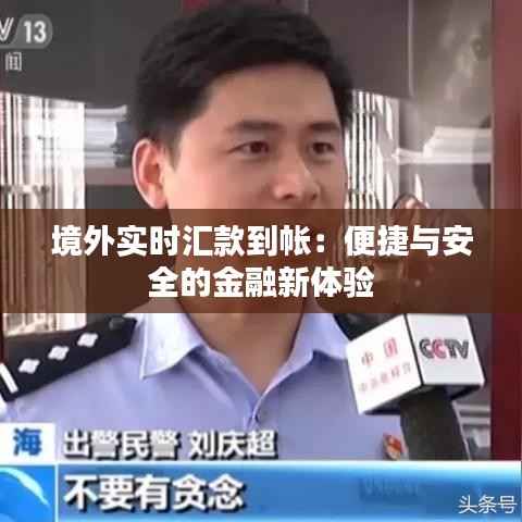 境外实时汇款到帐:便捷与安全的金融新体验