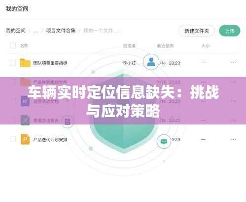 车辆实时定位信息缺失:挑战与应对策略