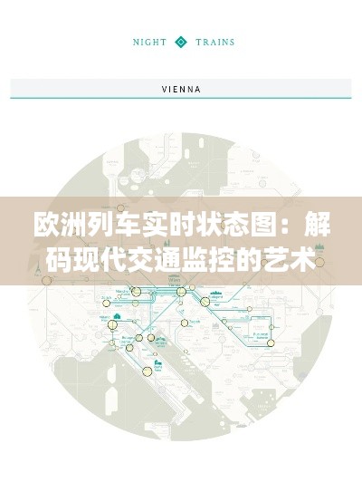 欧洲列车实时状态图:解码现代交通监控的艺术