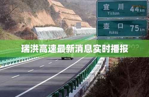 瑞洪高速最新消息实时播报