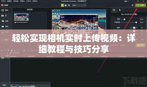 轻松实现相机实时上传视频:详细教程与技巧分享