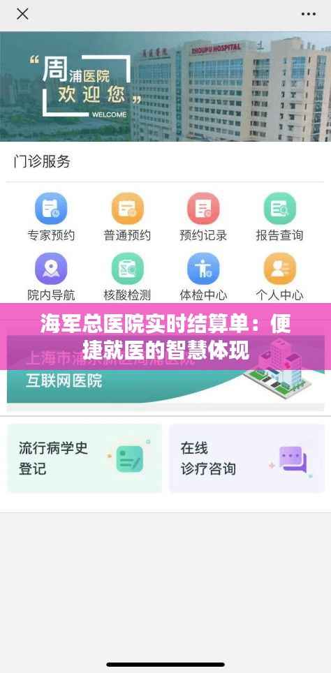 海军总医院实时结算单:便捷就医的智慧体现
