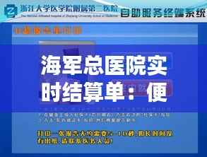海军总医院实时结算单:便捷就医的智慧体现