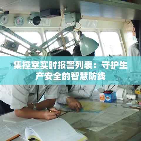 集控室实时报警列表:守护生产安全的智慧防线