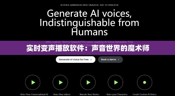 实时变声播放软件：声音世界的魔术师