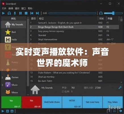 实时变声播放软件:声音世界的魔术师