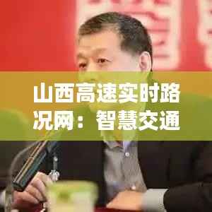 山西高速实时路况网：智慧交通的守护者