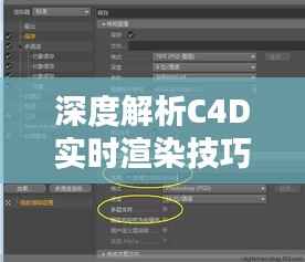 深度解析C4D实时渲染技巧：从入门到精通