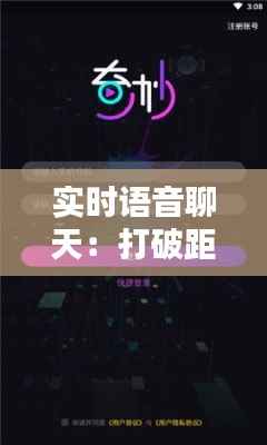 实时语音聊天:打破距离,拉近心灵的桥梁