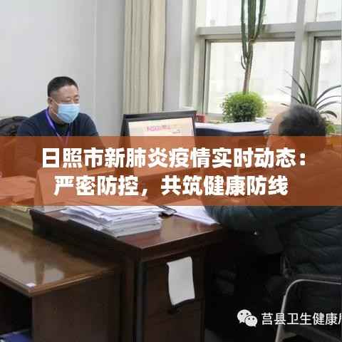 日照市新肺炎疫情实时动态：严密防控，共筑健康防线