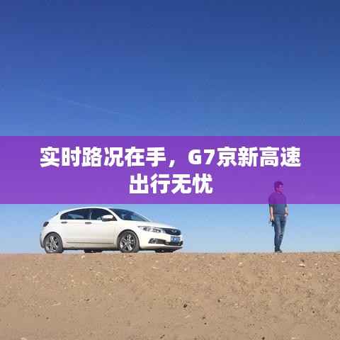 实时路况在手,G7京新高速出行无忧