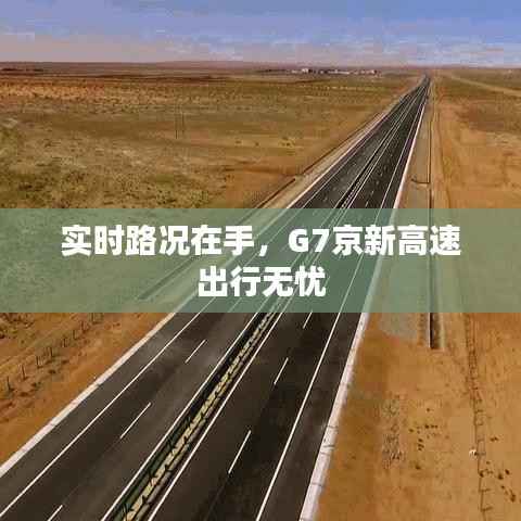 实时路况在手,G7京新高速出行无忧