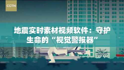 地震实时素材视频软件:守护生命的“视觉警报器”