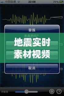 地震实时素材视频软件:守护生命的“视觉警报器”