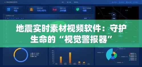 地震实时素材视频软件:守护生命的“视觉警报器”
