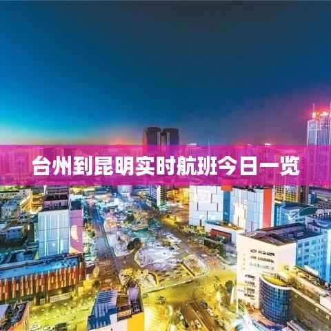 台州到昆明实时航班今日一览