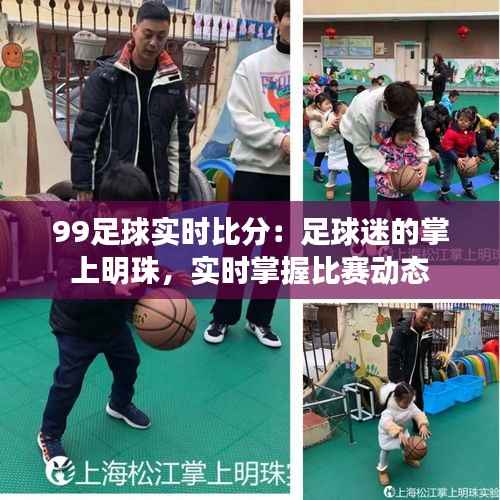 99足球实时比分：足球迷的掌上明珠，实时掌握比赛动态