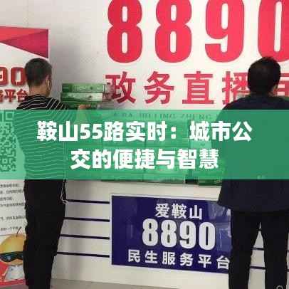鞍山55路实时:城市公交的便捷与智慧