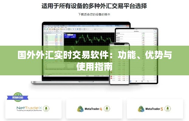 国外外汇实时交易软件：功能、优势与使用指南