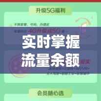 实时掌握流量余额：轻松掌握网络使用情况