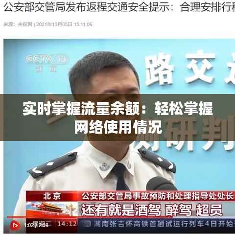 实时掌握流量余额:轻松掌握网络使用情况