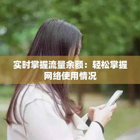 实时掌握流量余额:轻松掌握网络使用情况