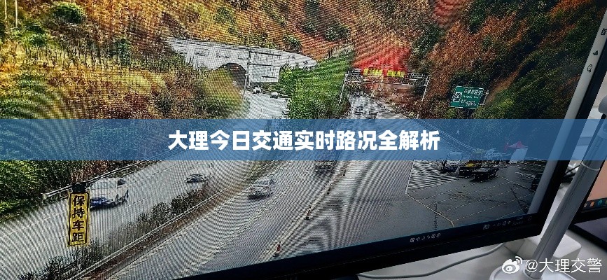 大理今日交通实时路况全解析