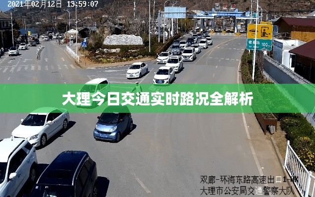 大理今日交通实时路况全解析