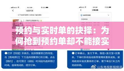 预约与实时单的抉择:为何抢到预约单却不能接实时单