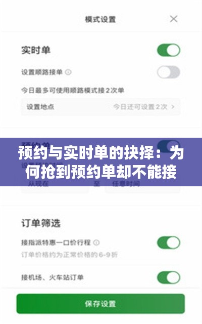 预约与实时单的抉择:为何抢到预约单却不能接实时单