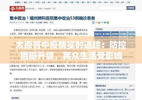 太原晋中疫情实时追踪:防控措施升级,民众生活受影响