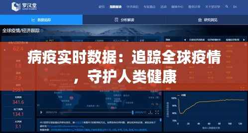 病疫实时数据:追踪全球疫情,守护人类健康