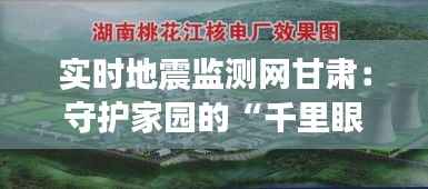 实时地震监测网甘肃：守护家园的“千里眼”