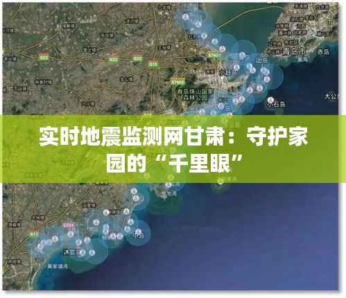 实时地震监测网甘肃:守护家园的“千里眼”