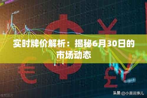 实时牌价解析:揭秘6月30日的市场动态