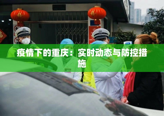 疫情下的重庆：实时动态与防控措施