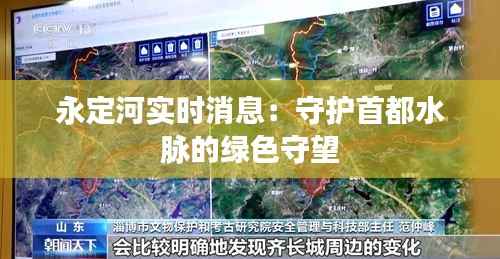 永定河实时消息:守护首都水脉的绿色守望