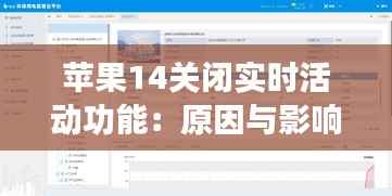 苹果14关闭实时活动功能:原因与影响分析