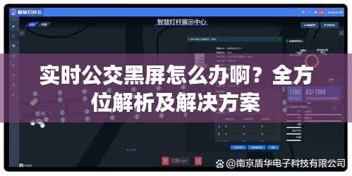 实时公交黑屏怎么办啊？全方位解析及解决方案