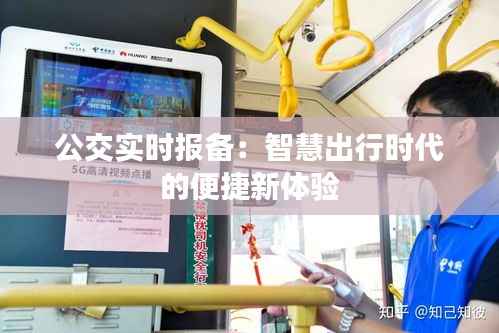 公交实时报备:智慧出行时代的便捷新体验