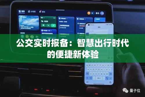 公交实时报备:智慧出行时代的便捷新体验