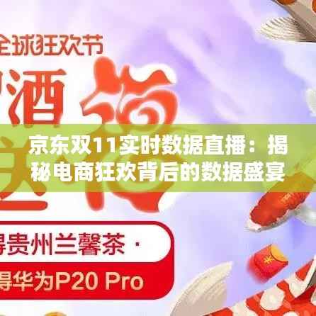 京东双11实时数据直播:揭秘电商狂欢背后的数据盛宴