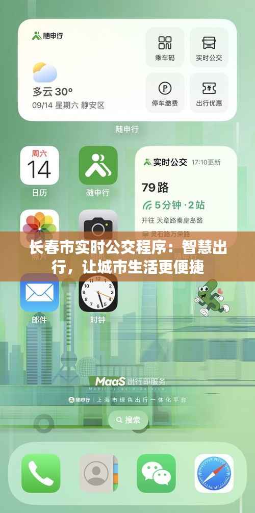 长春市实时公交程序：智慧出行，让城市生活更便捷