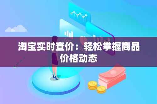 淘宝实时查价:轻松掌握商品价格动态