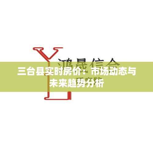 三台县实时房价:市场动态与未来趋势分析