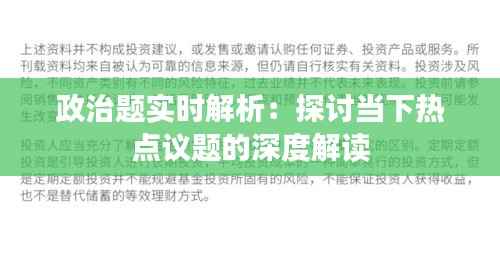 政治题实时解析:探讨当下热点议题的深度解读