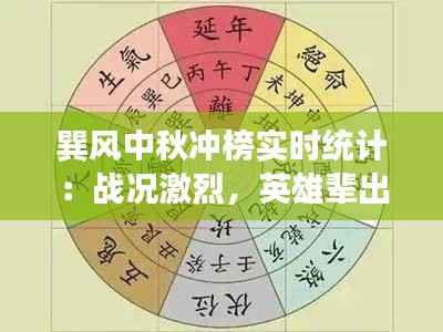 巽风中秋冲榜实时统计:战况激烈,英雄辈出