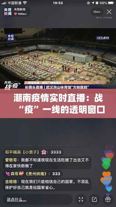 潮南疫情实时直播:战“疫”一线的透明窗口